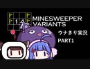 ボイロ ウナきり実況 "14 Minesweeper variants" 初見プレイ part1