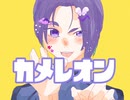 【手描きブルーロック】カメレオン
