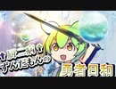 †厨二病†ずんだもんの勇者日和 part5  【遊戯王マスターデュエル】