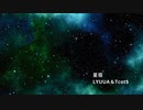 星宿～LYUUA＆Tcot＄