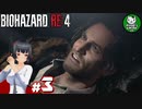 【バイオハザードRE:4】死を躱して戦うハードコア救出劇　＃3【ゆっくり実況】※ネタバレ注意