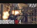 【バイオRE4】何で石像がバージョンアップしてんだよ！【バイオハザードRE4実況プレイ】#26