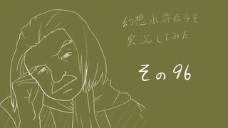 【実況】幻想水滸伝4を実況してみた【その96】