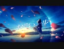 【オリジナル曲】「おそい一歩」【文花】
