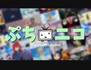 ぷち[・▴・]ニコを軽率に歌ってみた