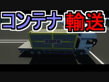 【Stormworks】#8 コンテナ輸送【VOICEROID実況】