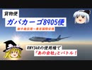 【MSFS】新千歳～羽田　ガバい貨物便【その5】