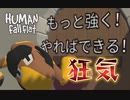 【2人実況】狂気の犬が暴れる「Human Fall Flat」Part.3