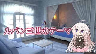 【IAカバー】ルパン三世のテーマ【CeVIO AI】