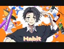 Habit 歌ってみた