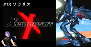 【実況】｢Xeno｣の始まり･･･Xenogears　# 13 ソラリス