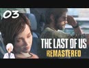 【The last of us】おじさんと少女とVtuber【初見実況】 #03-7