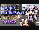 【VOICEROID車載】自転車で日本縦断の旅REMAKE ~Part22襲来の猛暑 紀伊半島を上る~【ゆっくり実況】
