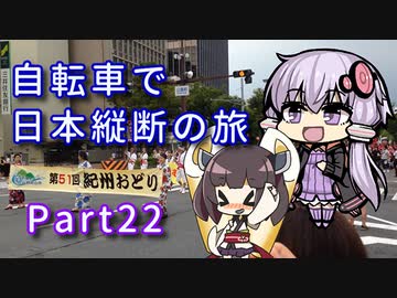 【VOICEROID車載】自転車で日本縦断の旅REMAKE ~Part22襲来の猛暑 紀伊半島を上る~【ゆっくり実況】