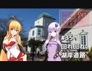 2DK、5MT、スタンプラリー #35「回れ回れ 湖岸道路」【VOICEROID車載】