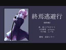 【UTAUカバー】終焉逃避行【雨音シラベ】