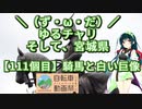 【アシスト車載】＼（ず・ω・だ）／ゆるチャリそして、宮城県 111個目 騎馬と白い巨像【ニコニコ自転車動画祭2023春:ゆるポタ】