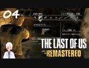 【The last of us】おじさんと少女とVtuber【初見実況】 #04-1