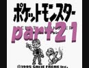 ポケットモンスター赤を数年ぶりにプレイpart21 ライバル戦5 【プレイ動画】
