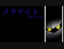 カービィアレンジ『メタナイトのテーマ』