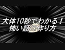 だいたい10秒でわかる！怖い話の作り方【第三回10秒動画投稿祭】