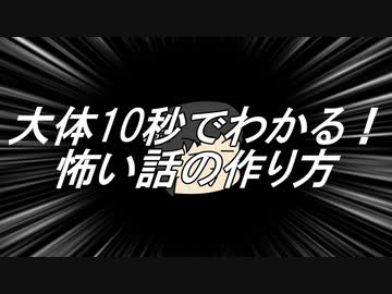 だいたい10秒でわかる！怖い話の作り方【第三回10秒動画投稿祭】