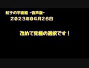紅子の宇宙船 －音声版－ 2023年04月26日