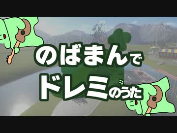 のばまんでドレミのうた