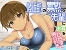 【ASMR EarCleaning】陸上部の寡黙な先輩にお耳をひたすら弄られる【体験版】【耳かきボイス 귀청소 挖耳勺】