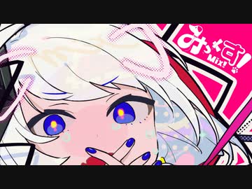 みっくす！/ 可不  [オリジナル]