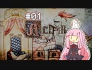 【ALTF42】へっぽこ茜ちゃんALTF42 #01 【VOICEROID実況】
