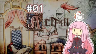 【ALTF42】へっぽこ茜ちゃんALTF42 #01 【VOICEROID実況】