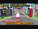 星のカービィディスカバリー 　サーキットでGO！攻略　ワドルディの場所１体目どこ？　＃１３５　【カービィディスカバ】