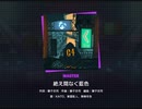 《プロセカ》絶え間なく藍色 MASTER28 AP(判定強化有り)