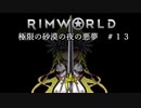 【Rimworld淫夢】極限の砂漠の夜の悪夢.mp13