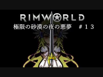 【Rimworld淫夢】極限の砂漠の夜の悪夢.mp13