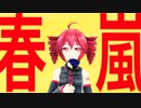 【MMD】春嵐【重音テト】