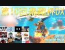 【第10回飛翔杯DX】突発性マリオカート part28【アクア視点4GP目】