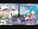 2023年4月26日　農作業日誌P611　雨の日のお休みはKSP2にてサンプルリターン計画を立てて月との往復を目指す　VOICEVOX