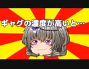 ギャグの濃度…【#VOICEROIDクソダジャレ部】