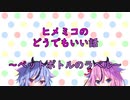 【第三回10秒動画投稿祭】ヒメミコのどうでもいい話「ペットボトルのラベル」