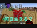 【３１５日目の７回目】ワンブロックの世界をハードコアで生き残れ！