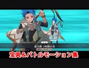 【FGOACコラボ】セタンタ（ゲストVer.） 宝具＆バトルモーション集【Fate/Grand Order】