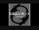 〓†〓 ヨルムンガンド -Jörmungandr-【NNI】