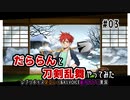 【レプリボイス＆A.I.VOICE実況】だららんと刀剣乱舞やってみた【刀剣乱舞】