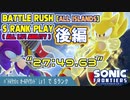 ソニックフロンティア：バトルラッシュ「オールアイランド」能力lv1でSランクプレイ：後編