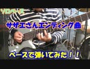 [ソロベース]　サザエさんED曲　ベースで弾いてみた！！