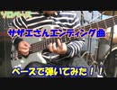 [ソロベース]　サザエさんED曲　ベースで弾いてみた！！