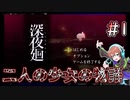 【深夜廻】衝撃から始まる物語 #1