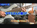 [ソロベース]　サザエさんOP曲　ベースで弾いてみた！！